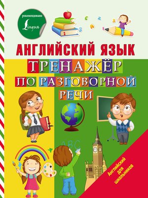 Английский язык. Тренажёр по разговорной речи - ebook